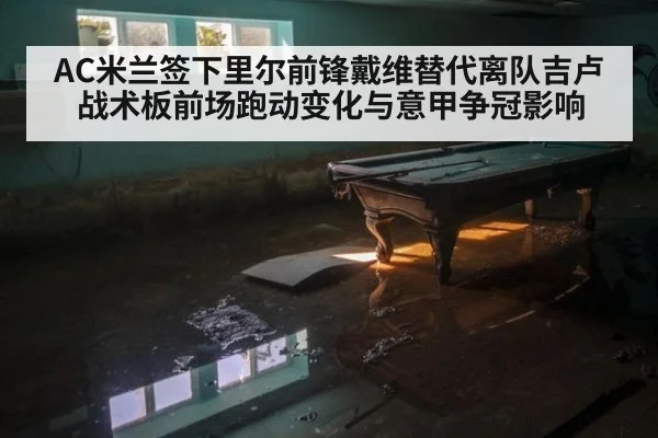 AC米兰签下里尔前锋戴维替代离队吉卢战术板前场跑动变化与意甲争冠影响