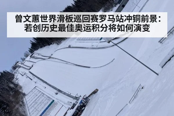曾文蕙世界滑板巡回赛罗马站冲铜前景：若创历史最佳奥运积分将如何演变