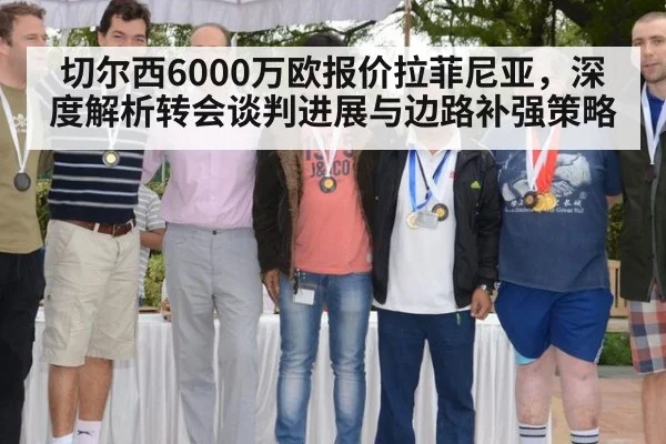 切尔西6000万欧报价拉菲尼亚，深度解析转会谈判进展与边路补强策略