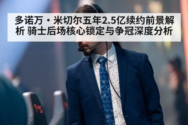 多诺万·米切尔五年2.5亿续约前景解析 骑士后场核心锁定与争冠深度分析