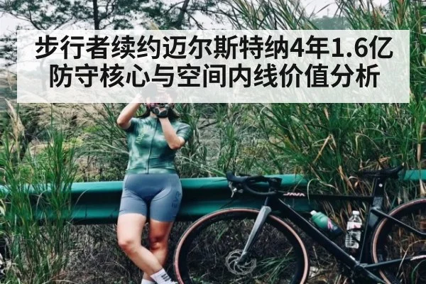 步行者续约迈尔斯特纳4年1.6亿防守核心与空间内线价值分析