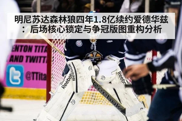 明尼苏达森林狼四年1.8亿续约爱德华兹：后场核心锁定与争冠版图重构分析
