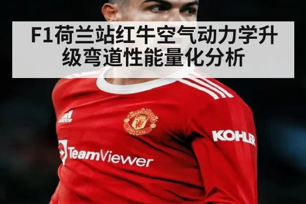 F1荷兰站红牛空气动力学升级弯道性能量化分析