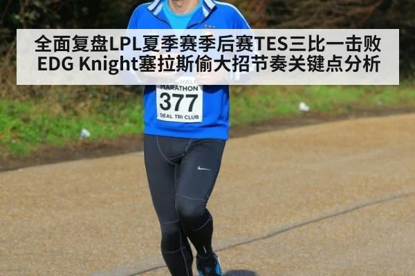 全面复盘LPL夏季赛季后赛TES三比一击败EDG Knight塞拉斯偷大招节奏关键点分析