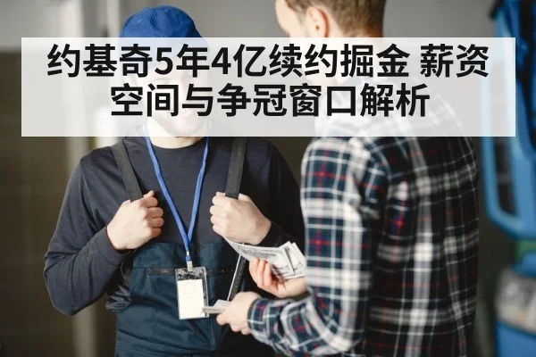 约基奇5年4亿续约掘金 薪资空间与争冠窗口解析